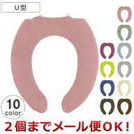 ヨコズナクリエーション カラーショップ 便座カバー U型（2個までメール便対応）