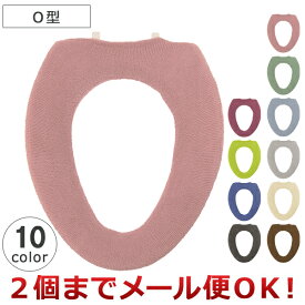 ヨコズナクリエーション カラーショップ 便座カバー O型（2個までメール便対応）