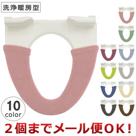 ヨコズナクリエーション カラーショップ 便座カバー 洗浄暖房型（2個までメール便対応）