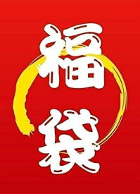 おもしろ雑貨 いろいろグッズ福袋 2025