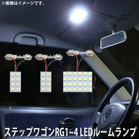 LED SMD ルームランプ ルームライト 車内ライト 室内灯 内装ライト 後付け ホンダ ステップワゴン RG1 RG2 RG3 RG4 用 3点セット LED 40連 ホワイト 白 10000K メール便対応