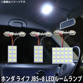 LED SMD ルームランプ ルームライト 車内ライト 室内灯 内装ライト 後付け ホンダ ライフ JB5 JB6 JB7 JB8 用 3点セット LED 36連 ホワイト 白 10000K メール便対応