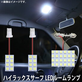 LED SMD ルームランプ ルームライト 車内ライト 室内灯 内装ライト 後付け トヨタ ハイラックスサーフ H14 KDN RZN TRN VZN GRN 210 / 215 用 3点セット LED 40連 ホワイト 白 10000K メール便対応