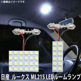 LED SMD ルームランプ ルームライト 車内ライト 室内灯 内装ライト 後付け 日産 ルークス ML21S 用 2点セット LED 36連 ホワイト 白 10000K メール便対応