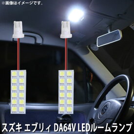 LED SMD ルームランプ ルームライト 車内ライト 室内灯 内装ライト 後付け スズキ エブリィ DA64V 用 2点セット LED 24連 ホワイト 白 10000K メール便対応