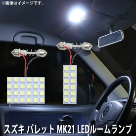 LED SMD ルームランプ ルームライト 車内ライト 室内灯 内装ライト 後付け スズキ パレット MK21 用 2点セット LED 36連 ホワイト 白 10000K メール便対応