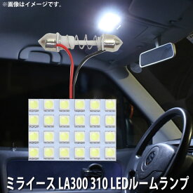 LED SMD ルームランプ ルームライト 車内ライト 室内灯 内装ライト 後付け ダイハツ ミライース LA300 / LA310 用 1点 LED 20連 ホワイト 白 10000K メール便対応