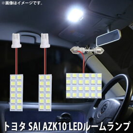 LED SMD ルームランプ ルームライト 車内ライト 室内灯 内装ライト 後付け トヨタ SAI AZK10 用 3点セット LED 48連 ホワイト 白 10000K メール便対応