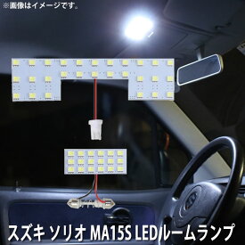 LED SMD ルームランプ ルームライト 車内ライト 室内灯 内装ライト 後付け スズキ ソリオ MA15S 用 2点セット LED 46連 ホワイト 白 10000K メール便対応