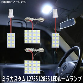 LED SMD ルームランプ ルームライト 車内ライト 室内灯 内装ライト 後付け ダイハツ ミラカスタム L275S L285S 用 4点セット LED 48連 ホワイト 白 10000K メール便対応