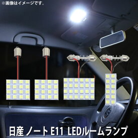 LED SMD ルームランプ ルームライト 車内ライト 室内灯 内装ライト 後付け 日産 ノート E11 用 4点セット LED 68連 ホワイト 白 10000K メール便対応