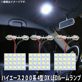 LED SMD ルームランプ ルームライト 車内ライト 室内灯 内装ライト 後付け トヨタ ハイエース200系 4型 DX 用 3点セット LED 60連 ホワイト 白 10000K メール便対応