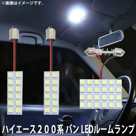 LED SMD ルームランプ ルームライト 車内ライト 室内灯 内装ライト 後付け トヨタ ハイエース200系 バン TRH200 ／TRH221 ／ TRH225 用 3点セット LED 48連 ホワイト 白 10000K メール便対応