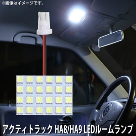LED SMD ルームランプ ルームライト 車内ライト 室内灯 内装ライト 後付け ホンダ アクティトラック HA8 / HA9 用 1点 LED 24連 ホワイト 白 10000K メール便対応