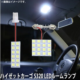 LED SMD ルームランプ ルームライト 車内ライト 室内灯 内装ライト 後付け ダイハツ ハイゼットカーゴ S320 用 2点セット LED 28連 ホワイト 白 10000K メール便対応