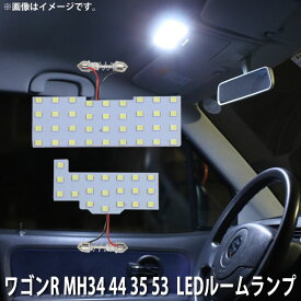 LED SMD ルームランプ ルームライト 車内ライト 室内灯 内装ライト 後付け スズキ ワゴンR MH34 MH35 MH43 MH53 2点セット LED 56連 ホワイト 白 10000K メール便対応