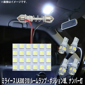 LED SMD ルームランプ ルームライト 車内ライト 室内灯 内装ライト 後付け ダイハツ ミライース LA300/LA310 用 5点セット LED 44連 ホワイト 白 10000K ポジション球 ナンバー灯付き メール便対応