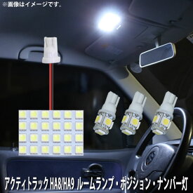 LED SMD ルームランプ ルームライト 車内ライト 室内灯 内装ライト 後付け ホンダ アクティトラック HA8/HA9 用 4点セット LED 39連 ホワイト 白 10000K ポジション球 ナンバー灯付き メール便対応