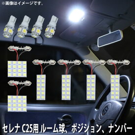 LED SMD ルームランプ ルームライト 車内ライト 室内灯 内装ライト 後付け 日産 セレナ C25 CC25 NC25 CNC25 用 10点セット LED 100連 ホワイト 白 10000K ポジション球 ナンバー灯付き メール便対応