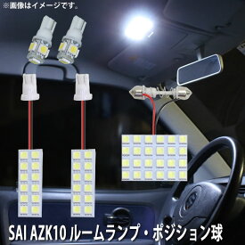 LED SMD ルームランプ ルームライト 車内ライト 室内灯 内装ライト 後付け トヨタ SAI AZK10 用 5点セット LED 58連 ホワイト 白 10000K ポジション球付き メール便対応