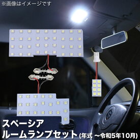 SMD LED ルームランプ スズキ スペーシア スペーシアカスタム スペーシア ギア MK32S MK42S MK53S 3点セット 64連 メール便対応