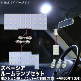 LED SMD ルームランプ スズキ スペーシア MK32S MK42S MK53S 6点セット79連 ポジション球 ナンバー灯付き ホワイト 白 10000K ルームライト 車内ライト 室内灯 内装ライト 後付け スペーシアカスタム スペーシア ギア メール便対応