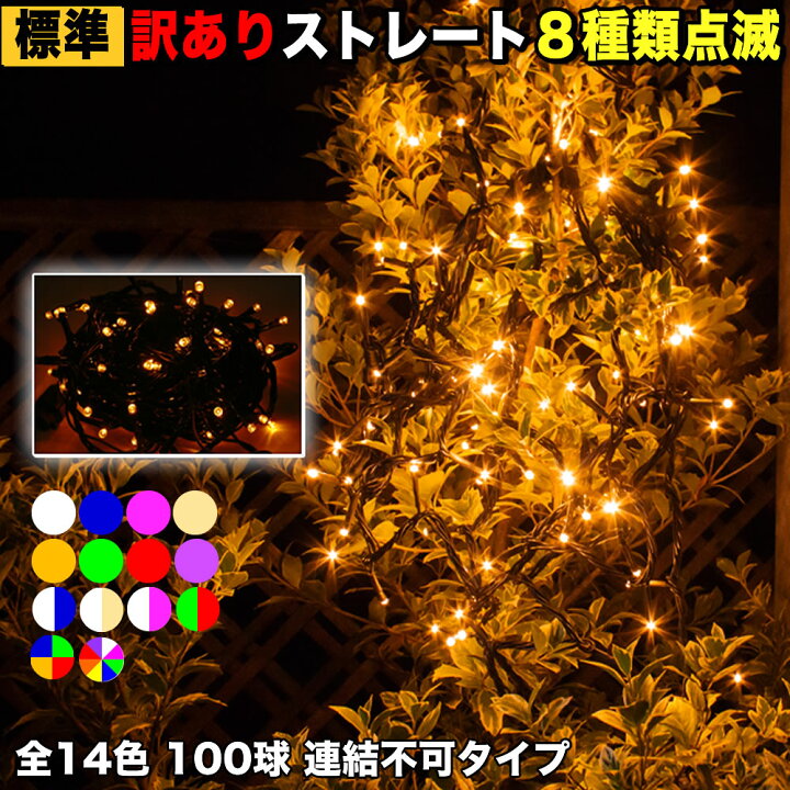 楽天市場】【中古】イルミネーション 訳あり アウトレットストレート 