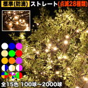 イルミネーション ストレート ( ストリング ) ライト【全15色】【100球〜2000球】 屋外 屋内 使用可 防滴 防雨 コンセ…