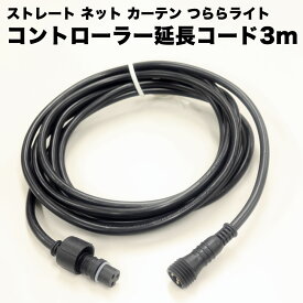 ストレート・ネット・カーテン・つららライト用延長ケーブル 長さ3m