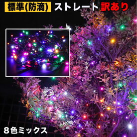 訳あり イルミネーション ストレート ( ストリング ) ライト 8色ミックス【100球〜2000球】 屋外 屋内 使用可 防滴 防雨 コンセント式 点滅28種類 Bコントローラ セット AC100V 50Hz 60Hz常時点灯可 点滅機能記憶 電飾 クリスマス 庭 木 への装飾