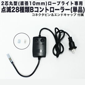 【単品・交換用 ロープライト別売】QUALISS B-2 コントローラー ( 2芯丸型 ロープライト 対応) 28パターン点灯 メモリー機能付 常時点灯可 電源コード AC100V 50Hz 60Hz