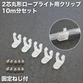 2芯 丸型 ロープライト クリップ 直径10~11mm対応用 10m分 5個セット 固定ネジ付属