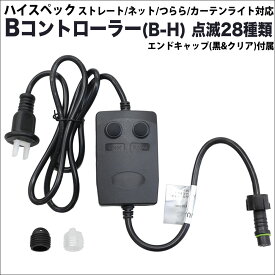 【単品・交換用 LED別売】QUALISS B-H コントローラー (ハイスペック ストレート・つらら・ネット・カーテン対応) 28パターン点灯 メモリー機能付 電源コード AC100V 50Hz 60Hz 常時点灯可 メモリー機能付