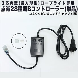 【単品・交換用 ロープライト別売】QUALISS B-3K コントローラー (3芯角型 ロープライト対応) 28パターン点灯 メモリー機能付 常時点灯可 電源コード AC100V 50Hz 60Hz