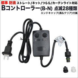 【単品・交換用 LED別売】QUALISS B-N 電源コントローラー （標準・防滴 ストレート・つらら・ネット・カーテン ライト対応) 28パターン点灯 メモリー機能付 常時点灯可 電源コード AC100V 50Hz 60Hz