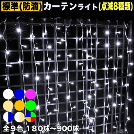 ▼送料無料【全9色】【180球〜900球】から選択クリスマス LED イルミネーション/ カーテン ライト防滴 防雨 / 屋外・屋内用 / 連結可 /（8パターン点滅　Aコントローラー付）