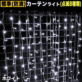 ▼送料無料【全9色】【180球〜900球】から選択クリスマス LED イルミネーション/ カーテン ライト防滴 防雨 / 屋外・屋内用 / 連結可 /（8パターン点滅　Aコントローラー付）