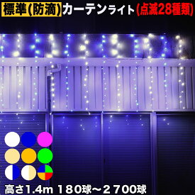 イルミネーション カーテン ライト (高さ1.4m) 【全9色】【180球〜2700球】 屋外 屋内 使用可 防滴 防雨コンセント式 点滅28種類 B-Nコントローラ セット AC100V 50Hz 60Hz常時点灯可 点滅機能記憶 電飾 クリスマス ベランダ 屋根 の 装飾QUALISS (クオリス)