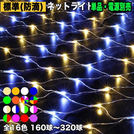 【全15色・160球〜640球から選択】単品 コントローラ別売 QUALISS ( クオリス ) LED イルミネーション / ネット(網状) / 160球あたり 2.15×1.05m / 防滴 防雨 / 屋外 屋内 用 / 連結可