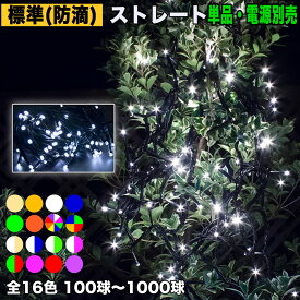 【全15色】【100~1000球】より選択 単品 (電源コントローラー別売) QUALISS ( クオリス ) LED イルミネーション 電飾 / ストレート / 防滴 防雨