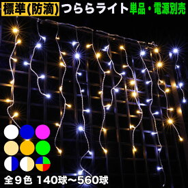▼送料無料単品 電源コントローラ別売 QUALISS ( クオリス ) 【全9色】【140球〜560球】より選択クリスマス LED イルミネーション/ つらら ライト/ 防滴 防雨 / 屋外・屋内用 / 連結可