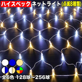 ▼送料無料【128球〜256球】【全6色】から選択ハイスペック タイプ クリスマス LED イルミネーション ライト / 防水 防雨 / ネット ライト イルミネーション 屋外 / 連結可 /（8パターン点滅　Aコントローラー付）芝生、樹木、ガーデンライト 等に