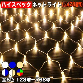 イルミネーション ハイスペック ネット ライト【全6色】【128球〜768球】 屋外 屋内 使用可 防滴 防雨コンセント式 点滅28種類 B-Hコントローラ セット AC100V 50Hz 60Hz常時点灯可 点滅機能記憶 電飾 クリスマス 芝生 樹木 自宅 への装飾QUALISS (クオリス)