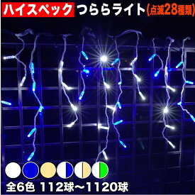 イルミネーション ハイスペック つらら ライト【全4色】【112球〜1120球】 屋外 屋内 使用可 防滴 防雨コンセント式 点滅28種類 B-Hコントローラ セット AC100V 50Hz 60Hz常時点灯可 点滅機能記憶 電飾 クリスマス ベランダ 屋根 の 装飾QUALISS (クオリス)