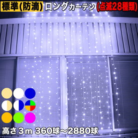 イルミネーション ロング カーテン ライト (高さ3m) 【全9色】【360球〜2880球】 屋外 屋内 使用可 防滴 防雨コンセント式 点滅28種類 B-Nコントローラ セット AC100V 50Hz 60Hz常時点灯可 点滅機能記憶 電飾 クリスマス ベランダ 屋根 QUALISS (クオリス)