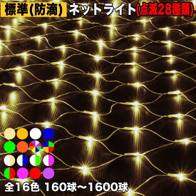 イルミネーション ネット ライト 【全16色】【160球〜1600球】 屋外 屋内 使用可 防滴 防雨 コンセント式 点滅28種類 B-Nコントローラ セット AC100V 50Hz 60Hz 常時点灯可 点滅機能記憶 電飾 クリスマス 芝生 樹木 自宅 への装飾QUALISS (クオリス)