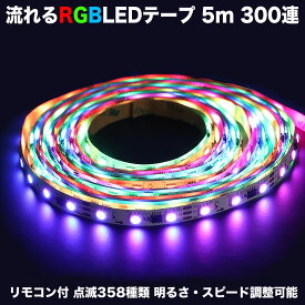 RGB LED テープライト イルミネーション 5m 300連 358種点灯 調光 スピード調整 流れる光 屋内専用 インテリア 室内装飾 イベント 店舗照明 ディスプレイ照明 間接照明 DIY 両面テープ付 14キー リモコン PSE認証済 ACアダプタ付 送料無料