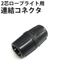 【ロープライトLED 2芯・丸型用】直線連結コネクタ