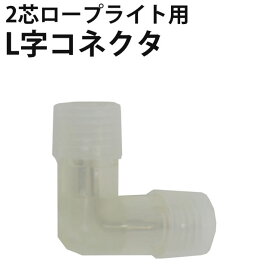 【ロープライトLED 2芯・丸型用】L字型コネクタ 直径10mm~11mm対応