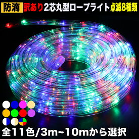 【中古】イルミネーション 訳あり アウトレット2芯 丸型 ロープライト チューブライト LED 【全11色】【3〜10m】屋外 屋内 使用可 防滴 コンセント式 点滅8種類 A-2コントローラー セットAC100V 50Hz 60Hz アート文字 ガーデンライト照明QUALISS (クオリス)